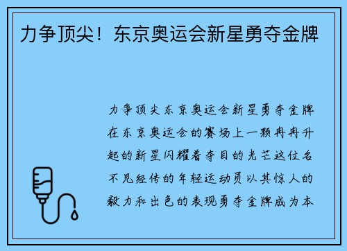 力争顶尖！东京奥运会新星勇夺金牌