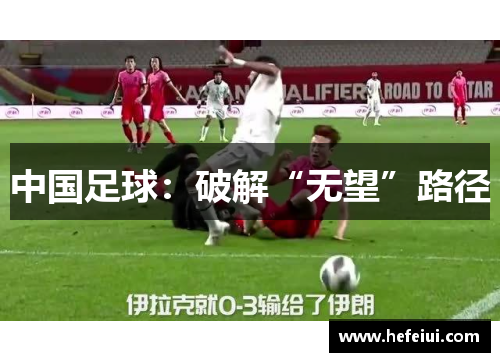 中国足球：破解“无望”路径