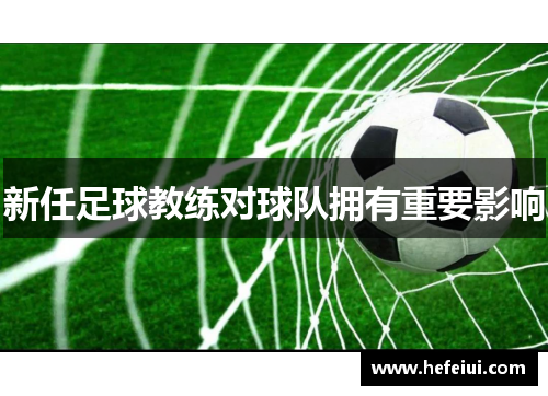新任足球教练对球队拥有重要影响