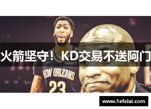 火箭坚守！KD交易不送阿门