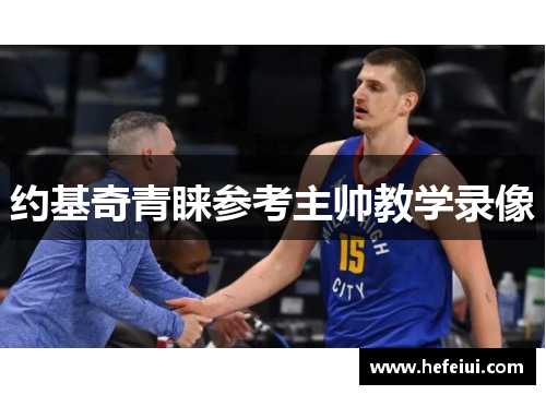 约基奇青睐参考主帅教学录像