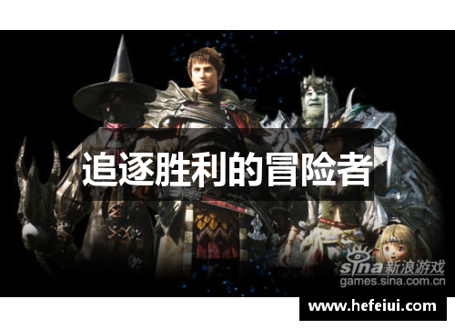 追逐胜利的冒险者