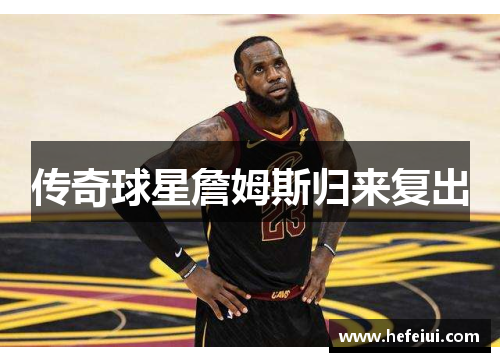 传奇球星詹姆斯归来复出