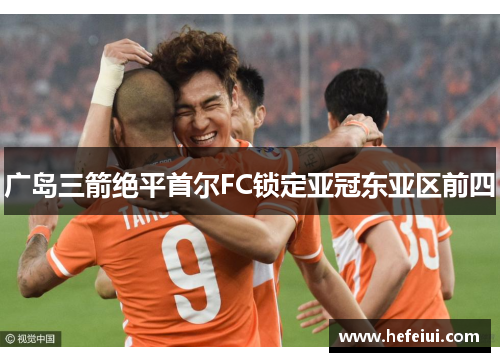 广岛三箭绝平首尔FC锁定亚冠东亚区前四