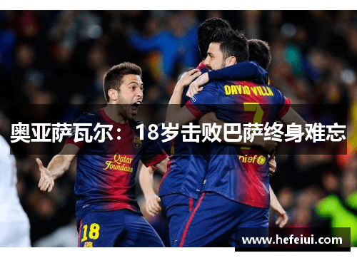 奥亚萨瓦尔：18岁击败巴萨终身难忘