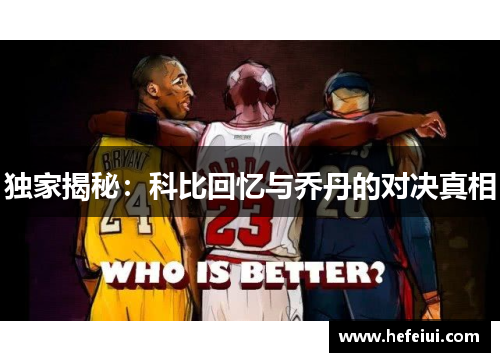 独家揭秘：科比回忆与乔丹的对决真相